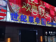 -世纪联华超市(浦电路店)