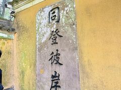 -普陀山慧济禅寺