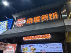 -南楼煎饼(滨江道店)