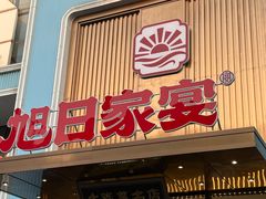 -大连湾旭日·家宴·海肠捞饭(马栏广场店)