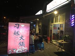门面-刁姐火锅(五小区店)