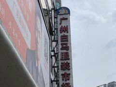 -广州白马服装市场