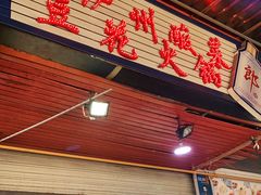 门面-陈记泸州酸菜豆花火锅(建设路店)