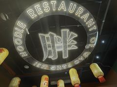 -高胖妹面庄(黄河道店)