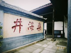 -燊海井