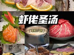 -虾佬圣汤·海鲜姿造(乐堤港店)