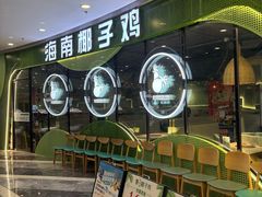 -采椰郎椰子鸡·脆皮鸡火锅(融创茂店)