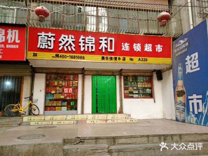 蔚然锦和连锁超市·美益佳(小沟头店)图片