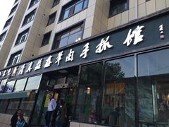 门面-清真·益鑫羊肉手抓馆(花园北街店)