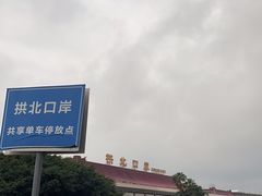 -珠海拱北口岸