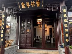 -蟹村草堂·苏式园林人文农家·大闸蟹