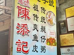 -陳添記·祖傳爽鱼皮(十五甫三巷店)