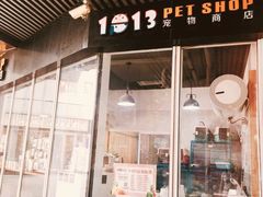 -1013 PET SHOP 宠物商店(近铁城市广场店)