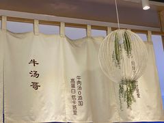 -牛汤哥慢熬牛肉汤(五道口店)