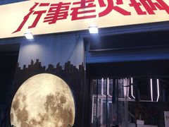 -行事老火锅(协信TOWN城店)