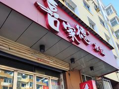 -喜家德虾仁水饺(哈尔滨文化店)