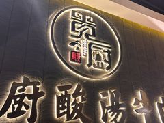 -贵厨酸汤牛肉(小十字店)