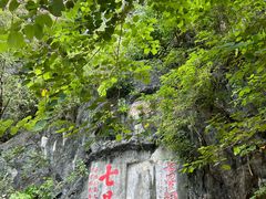 -星湖旅游景区七星岩