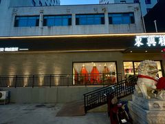 -东兴楼饭庄(六里桥店)