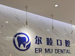 -深圳尔睦丽沙口腔门诊部(丽沙花都店)