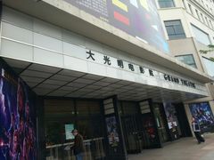 -大光明电影院(南京西路店)