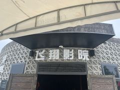 -白鹿原影视城