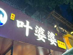 -叶婆婆钵钵鸡(乐山老店)