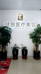 -天津健丽·去眼袋医疗美容机构