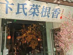 门面-卞氏菜根香·川菜(青羊万达店)