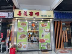 门面-喜莲咖啡