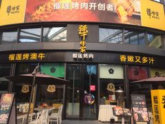 门面-犟牛家·榴莲烤肉(五棵松店)