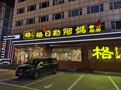 -格日勒阿妈蒙古厨房(新华广场店)