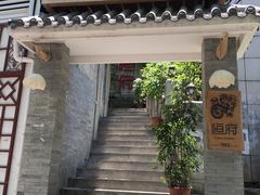 -恒府1993(文昌北路店)
