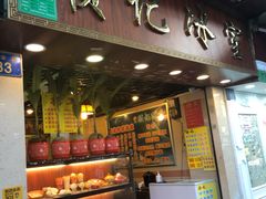 门面-顺记冰室(宝华路店)