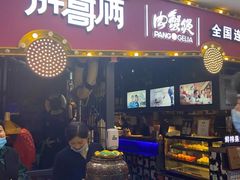 门面-胖哥俩肉蟹煲(世茂国际广场店)