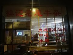 -潮镇老尾牛杂(环城西路店)
