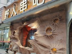 -野人串吧(太原街步行街店)