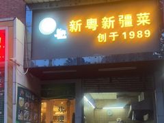 门面-新粤新疆菜清真餐厅(拱北店)