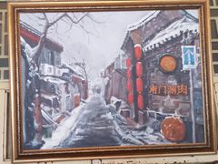 -南门涮肉(后海店)