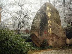 -九华山风景区