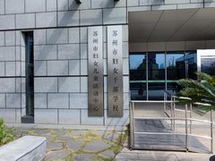 -苏州市妇女儿童活动中心