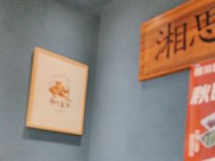 -湘遇长安·湘菜·陕西面(刘家窑店)