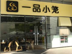 -一品小笼(金融街店)