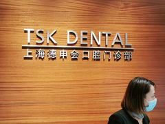 -TSK齿科德申会口腔门诊·联洋诊所