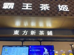 -霸王茶姬(金港国际店)