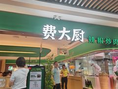 -费大厨辣椒炒肉(7mall店)