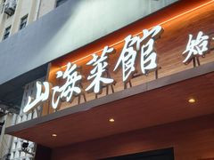 -山海菜馆·海肠捞饭·青岛菜(栈桥店)