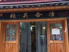 门面-张关合渣(航空大道店)