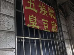 -五娭毑臭豆腐(黄兴南路店)