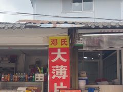 -邓氏大薄片